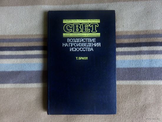 Брилл Т. Свет: Воздействие на произведения искусства