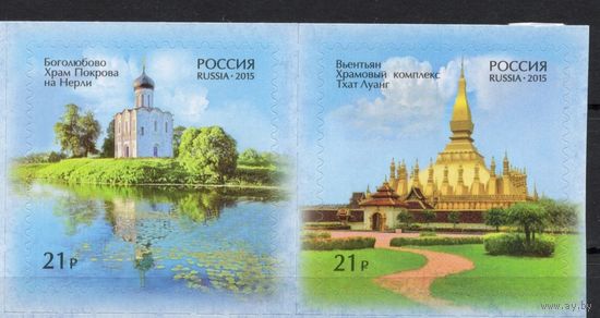 Россия 2015. Дипломатические отношения Россия- Лаос. Храмы 2 марки(1299)
