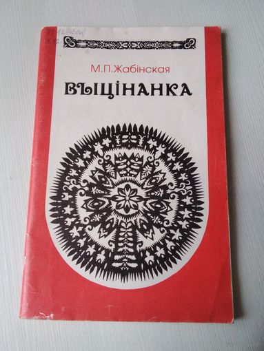 Выцiнанка. Метадычны дапаможнiк. Першы год навучання. /78