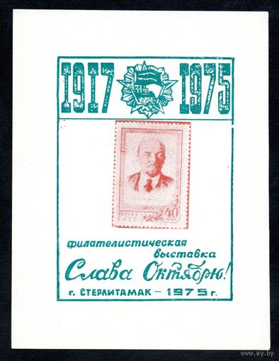 Сувенирный листок 1975 год