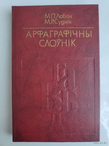 М. П. Лобан, М. Р. Суднік. Арфаграфічны слоўнік.