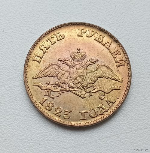 5 рублей 1823 года. Копия