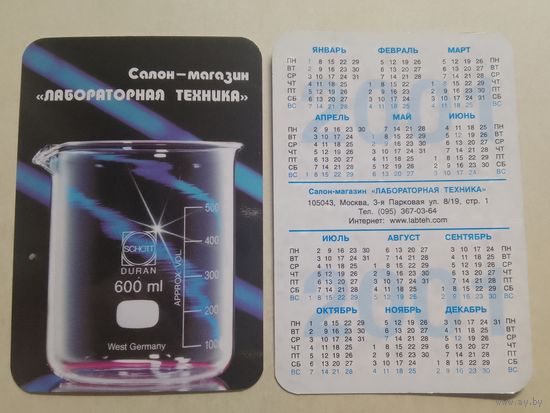 Карманный календарик. Лабораторная техника. 2001 год