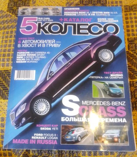 5 колесо. август 2005
