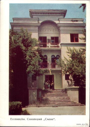 Ессентуки 1967 год Санаторий Смена