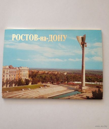 Полный набор открыток.Ростов на Дону.1985 г.18 шт.