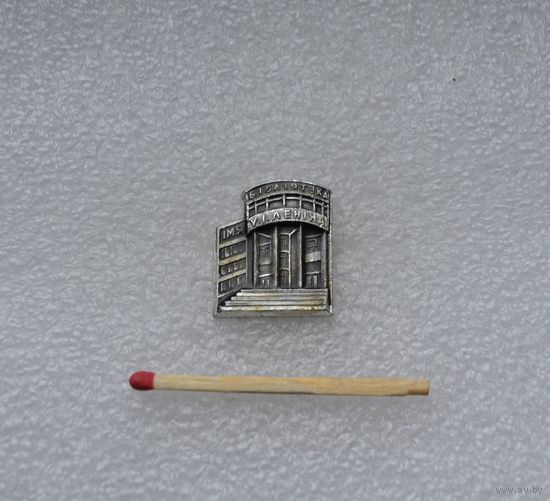 Библиотека имени В. И. Ленина.