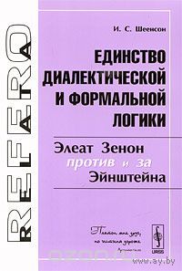 Единство диалектической и формальной логики. Элеат Зенон против и за Эйнштейна