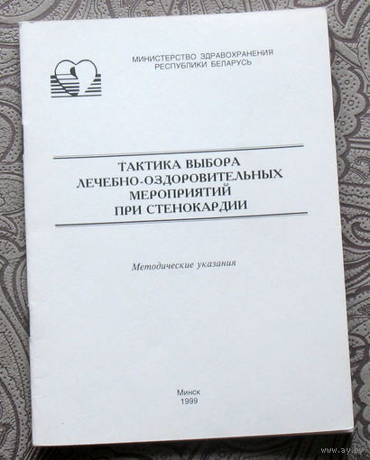 Тактика выбора лечебно-оздоровительных мероприятий при стенокардии. Методические указания.