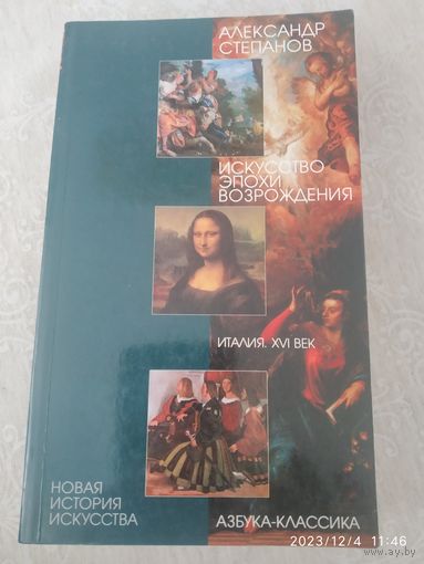 Искусство эпохи Возрождения. Италия XVI век / Александр Степанов (Новая история искусства).