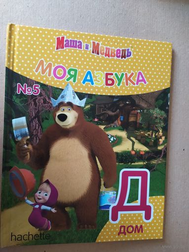Серия Маша и Медведь"Моя азбука"Буква Д\016
