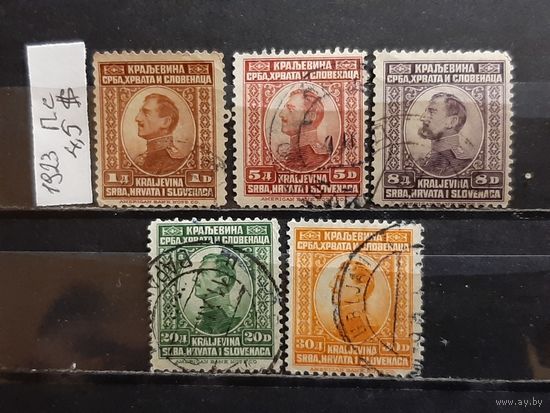 ЮГОСЛАВИЯ 1923г. Полная серия. Гаш.
