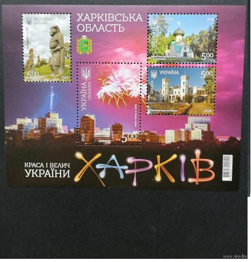 Украина 2018 Блок Mi.151 с 4 марками "Краса и величие Украины. Харьковская область" (чистый**) Mi.1713-1716