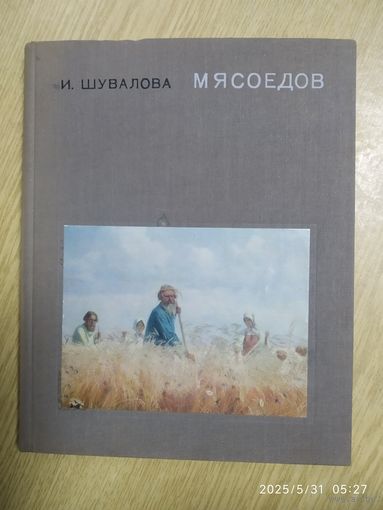 Мясоедов / И. Н. Шувалова.