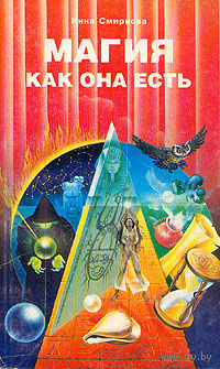 Инна Смирнова. Магия как она есть.