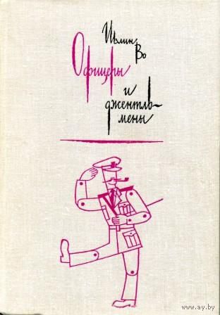 Ивлин Во. Офицеры и джентльмены. Роман