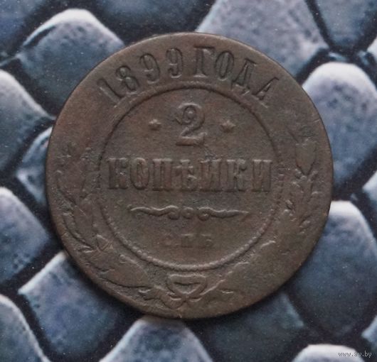 Монета 2 Копейки 1899 (Лот 56)