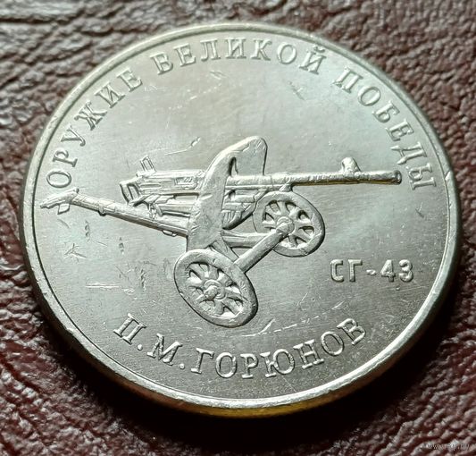 Россия 25 рублей, 2020  Станковый пулемет СГ-43    ( 2-12-6 )