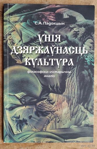 С. А. Падокшын Унія. Дзяржаўнасць. Культура: філасофска-гістарычны аналіз.