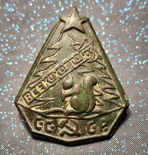 Значок всекохотсоюз  белка распродажа коллекции