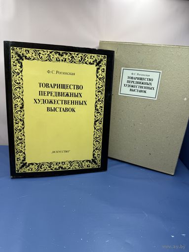 Рогинская, Ф.С. Товарищество передвижных художественных выставок. Изд. "Искусство" - 1989 г.