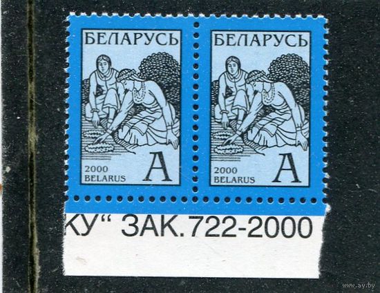 Беларусь 2000. Стандарт. Праздник Ивана Купалы. С полем номера заказа