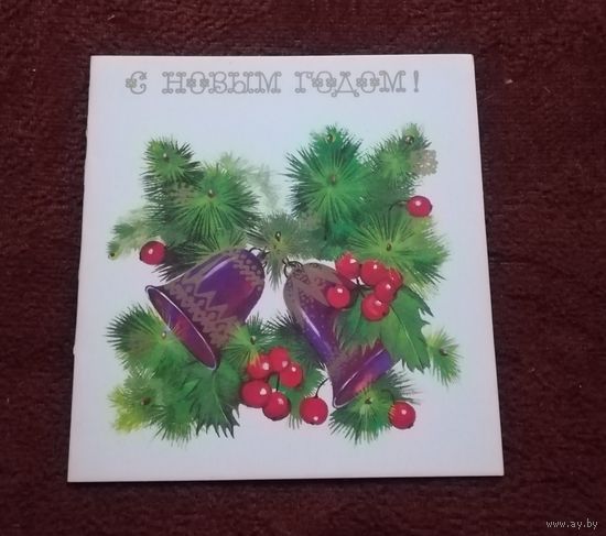 Открытка двойная "С Новым годом" чистая 1986г. худ. Н.Охотина