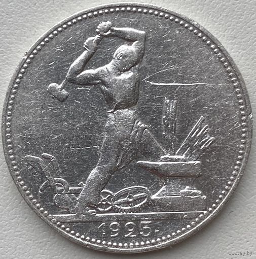 СССР 50 копеек (один полтинник) 1925 г.
