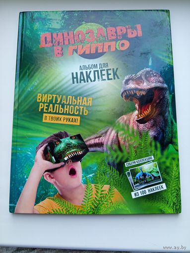 Наклейки к альбому Динозавры в Гиппо