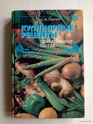 А.М.Смагин - Кулинарные рецепты Православных постов. Ураджай 1997 год.