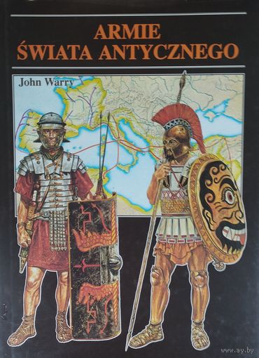 Джон Вэрри "Армии Античного мира" - John Warry "Armie swiata Antycznego" Подарочное издание на пол. яз.