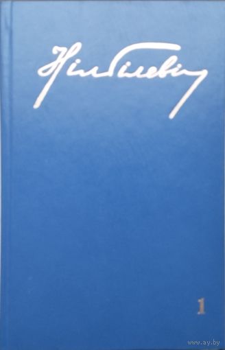 Ніл Гілевіч "Збор твораў. Вершы 1946 - 1990" том 1