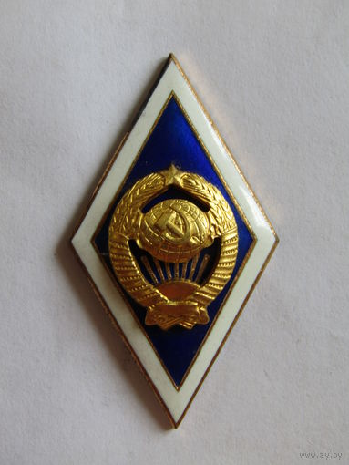 Ромб. Знак об окончании высшего гуманитарного учебного заведения СССР. м