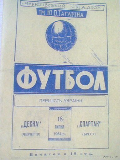 18.07.1964--Десна Чернигов--Спартак Брест
