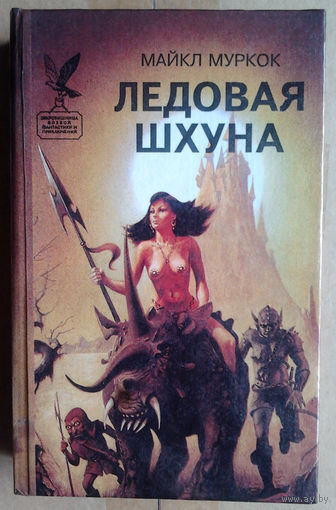 Майкл  Муркок "Ледовая шхуна"