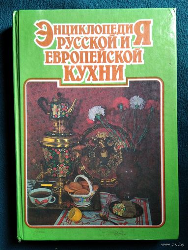 Энциклопедия русской и европейской кухни