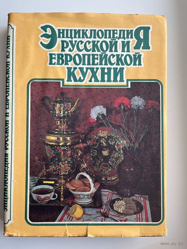 Энциклопедия русской и европейской кухни