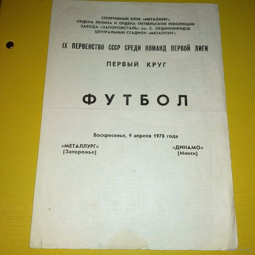 Металлург (Запорожье)-Динамо( Минск ) 9.04.1978
