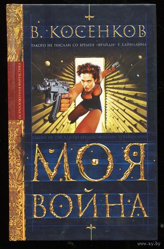 Виктор Косенков. Моя война