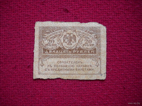 20 рублей 1917 г.