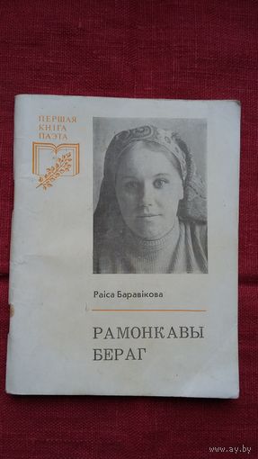 Раіса Баравікова - Рамонкавы бераг (серыя Першая кніга паэта)