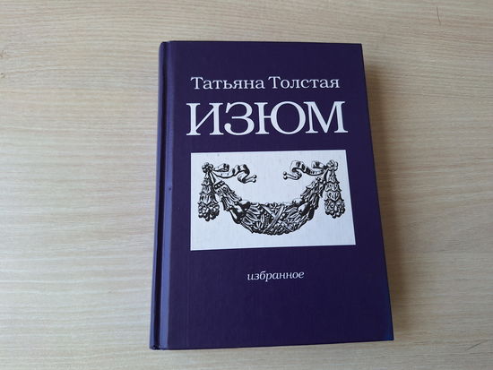 Изюм - Татьяна Толстая - Сны - Ужасы - Пуговицы - острова - Пасха (Переводные картинки)