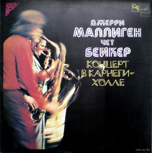 MULLIGAN GERRY / CHET BAKER (Джерри Маллиген / Чет Бейкер) – Kонцерт B Kарнеги-Xолле, LP 1985