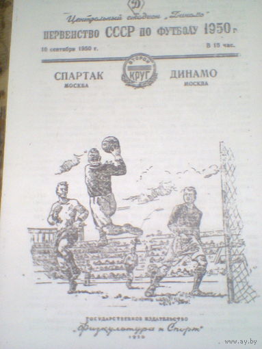 10.09.1950--Спартак  Москва--Динамо Москва