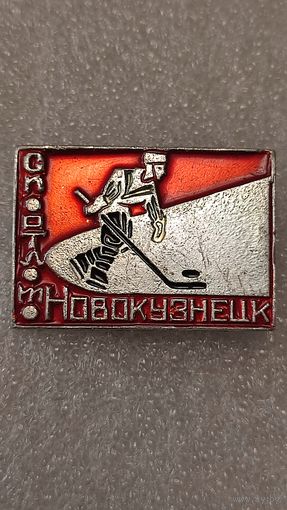 Значек знак Спортлото Новокузнецк Хоккей, 200 лотов с 1 рубля,5 дней!