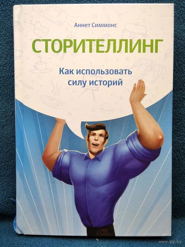 А. Симмонс. Сторителлинг. Как использовать силу историй