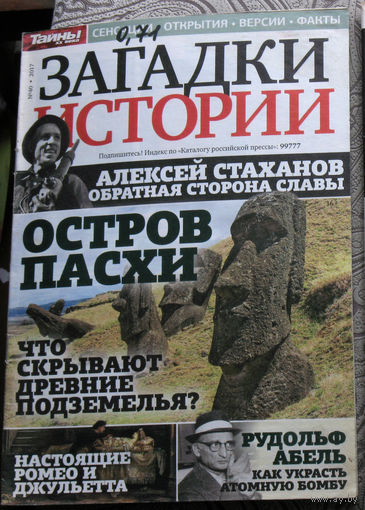 Загадки истории 2017 номер 40