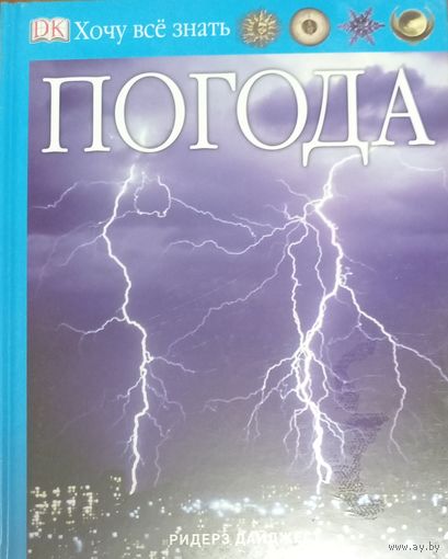 Хочу все знать. Погода. Доспехи и оружие.