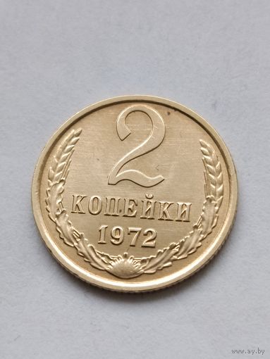 2 копейки 1972 года.