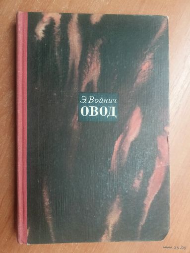 Этель Войнич "Овод"